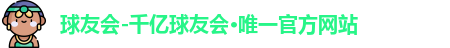 QY球友会